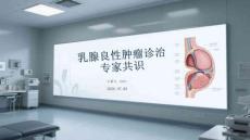乳腺良性肿瘤诊治专家共识