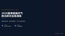 夏季極端天氣防汛防災(zāi)應(yīng)急演練