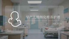 早產兒精細化喂養護理