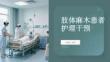 肢體麻木患者護理干預