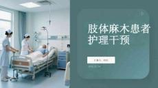 肢體麻木患者護(hù)理干預(yù)