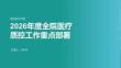 2026 年度全院醫療質控工作重點部署課件