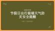 节假日出行极端天气防灾安全提醒
