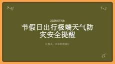 節(jié)假日出行極端天氣防災(zāi)安全提醒