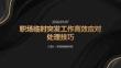 職場臨時突發工作高效應對處理技巧