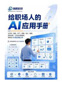 给职场人的ai应用手册-前哨科技-202607