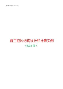 施工臨時結構設計和計算實例 2022年版