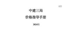 中建最新各专业分包价格指导手册2024版