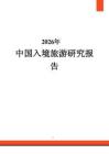 2026年中國入境旅游研究報告