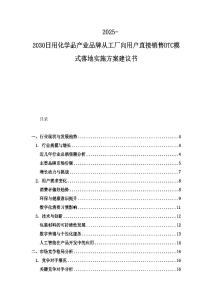 2025-2030日用化学品产业品牌从工厂向用户直接销售DTC模式落地实施方案建议书