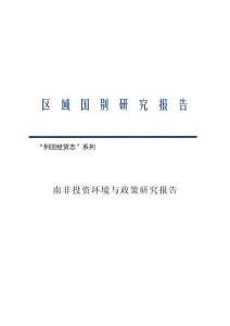 2026南非投资环境与政策研究报告