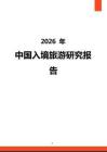 2026年中國入境旅游研究報告