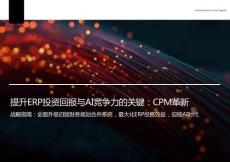 CCH Tagetik_白皮書_提升ERP投資回報(bào)與AI競爭力的關(guān)鍵：CPM革新
