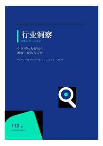 行业洞察：中国餐饮加盟30年—源流、现状与未来 2026页