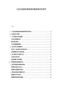 工业AR远程运维系统实施效果评估报告