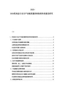 2025-2030乳制品行业全产业链质量控制标准体系建设研究