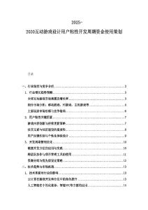 2025-2030互動游戲設計用戶粘性開發周期資金使用策劃