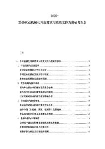 2025-2030农业机械化升级需求与政策支持力度研究报告