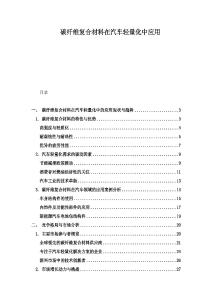 碳纤维复合材料在汽车轻量化中应用