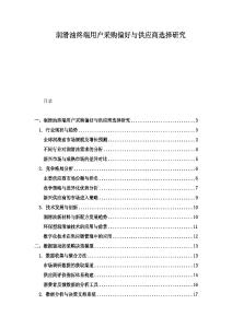 润滑油终端用户采购偏好与供应商选择研究