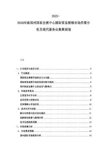 2025-2030河南郑州国家会展中心国际贸易展销市场供需分析及现代服务业集聚规划