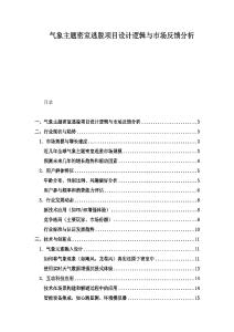 气象主题密室逃脱项目设计逻辑与市场反馈分析