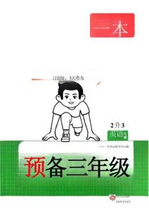 26秋一本預(yù)備三年級(jí)英語(yǔ)譯林（2升3））