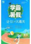 26學霸暑假四升五計算大通關北師