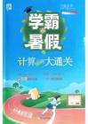 26學霸暑假一升二計算大通關北師