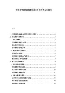 中国生物降解地膜大田应用经济性分析报告