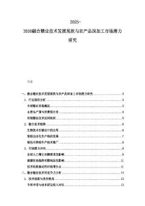 2025-2030融合糖业技术发展现状与农产品深加工市场潜力研究