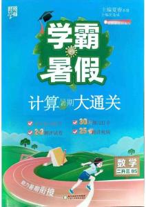 26學霸暑假計算大通關數學北師