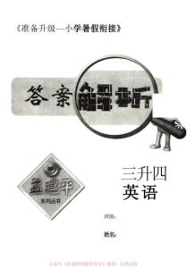 孟建平暑假銜接三升四英語答案