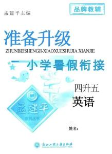 孟建平暑假衔接四升五英语