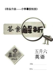 孟建平暑假銜接五升六英語答案
