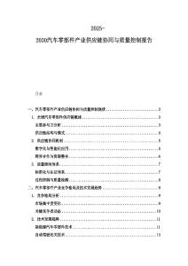 2025-2030汽车零部件产业供应链协同与质量控制报告