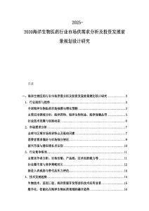 2025-2030海洋生物医药行业市场供需求分析及投资发展前景规划设计研究