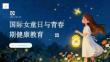 国际女童日 青春期健康教育