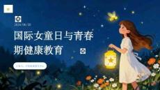 國際女童日 青春期健康教育