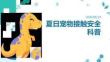 夏日宠物接触安全科普 学生居家与宠物相处防护知识 PPT 课件