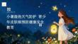 小暑湿热天气防护 青少年皮肤病预防健康安全教育 PPT 课件