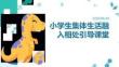 小學(xué)生集體生活融入相處引導(dǎo)課堂