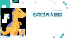 幼兒園：恐龍世界大冒險