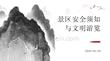 景区安全须知与文明游览