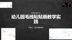 幼兒園：毛線粘貼畫
