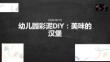 幼儿园彩泥 DIY：美味的汉堡