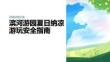 滨河游园夏日纳凉游玩安全指南 PPT 课件