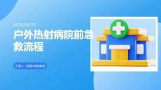 戶(hù)外熱射病院前急救流程