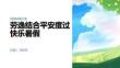 劳逸结合平安度过快乐暑假 PPT 课件