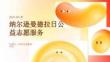 纳尔逊曼德拉日公益志愿服务